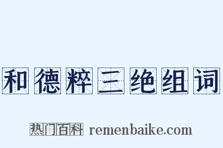 和德粹三绝组词是什么意思的图片